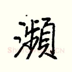 瀕