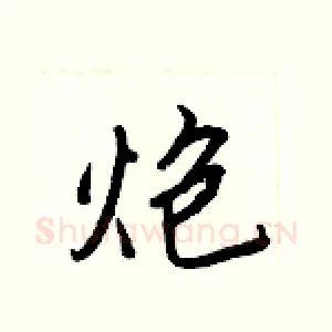 炮