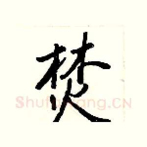 焚