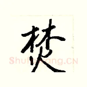 焚