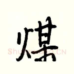 煤