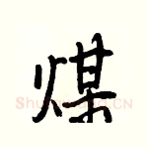 煤