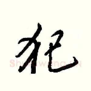犯