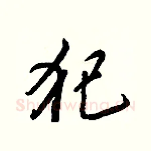 犯