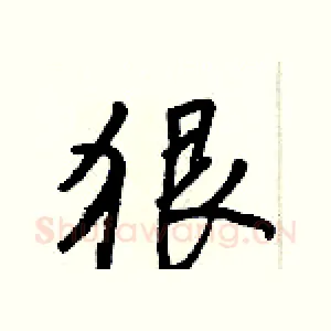 狠