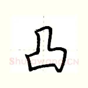 凸