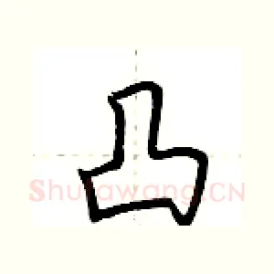 凸
