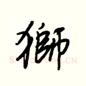 獅