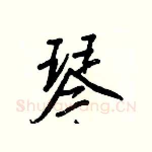 琴