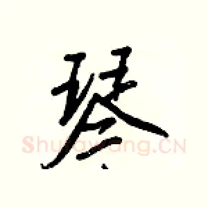 琴