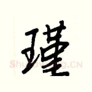 瑾