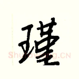 瑾