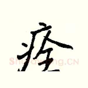 痊