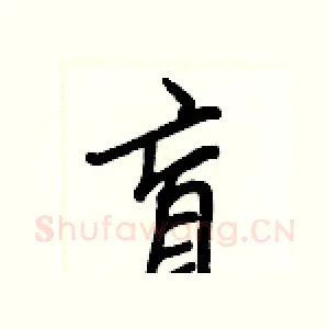 盲