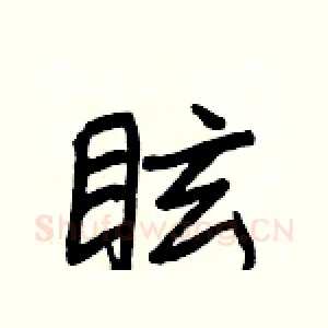 眩