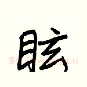 眩