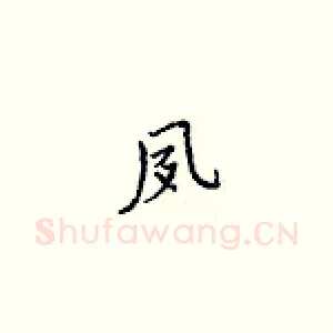 夙