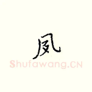 夙