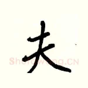 夫