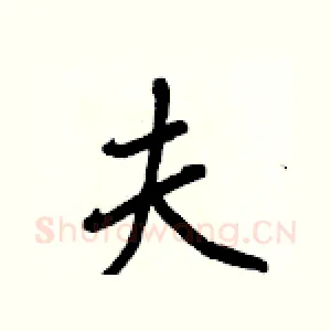 夫