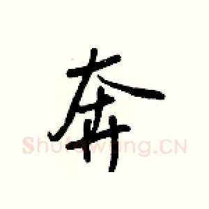 奔