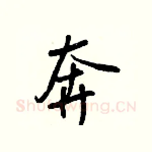 奔