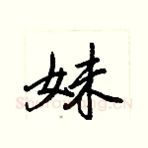 妹