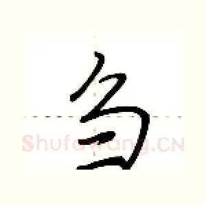 刍