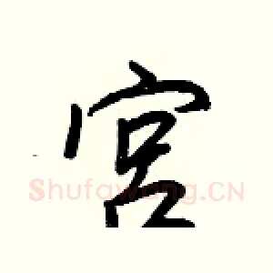 宮