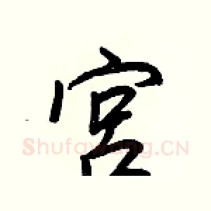 宮