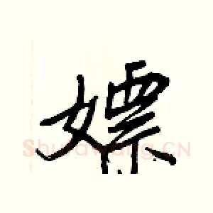 嫖