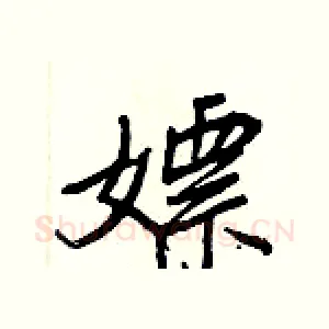 嫖