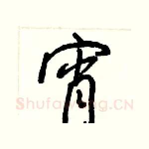 宵