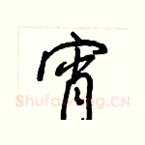 宵