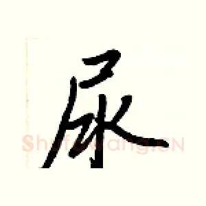 尿