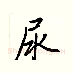 尿