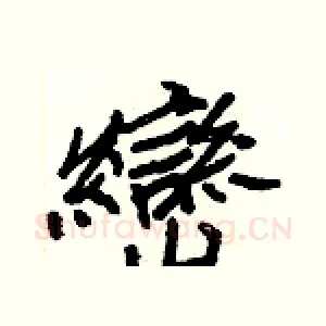 巒