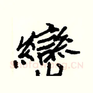 巒