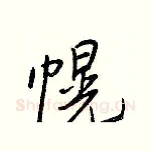 幌