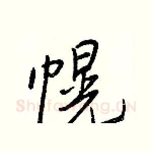 幌