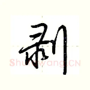 剥