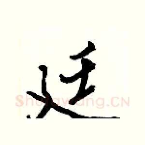 廷
