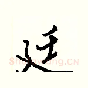廷