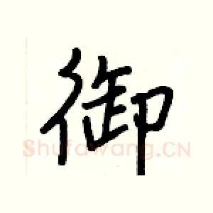 御