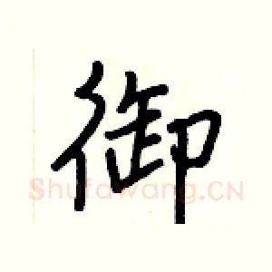 御