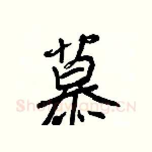 慕