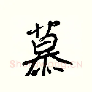 慕