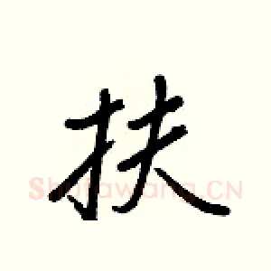 扶