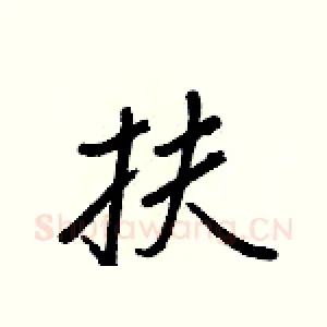 扶