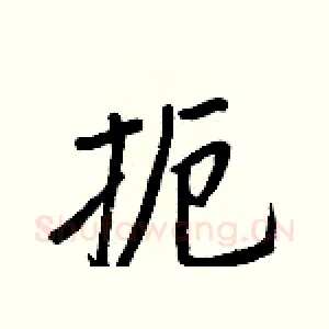 扼